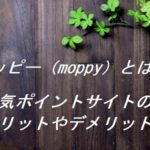 モッピー（moppy）とは？人気ポイントサイトのメリットやデメリット